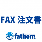 fathom FAX注文書