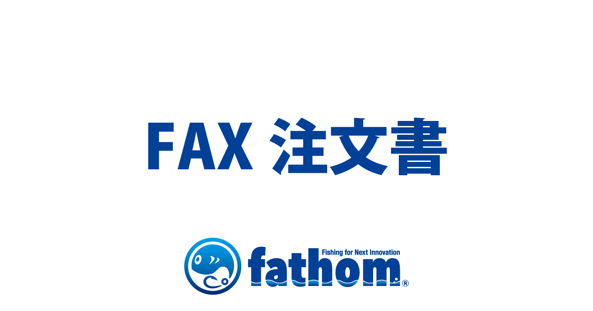 fathom FAX注文書