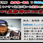 fathom 石鯛ライン【釣果】其の拾伍 （十五）