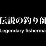 Origin return fishing from Japan『原点回帰の釣り in 由良半島＆中泊』