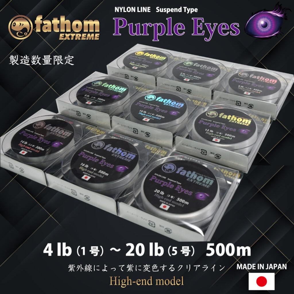 fathom EXTREME Purple Eyes サスペンドナイロンライン