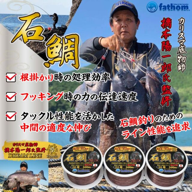 石鯛ライン 底物釣り用道糸 橋本陽一郎名人監修 | Fishing fathom（ファゾム）